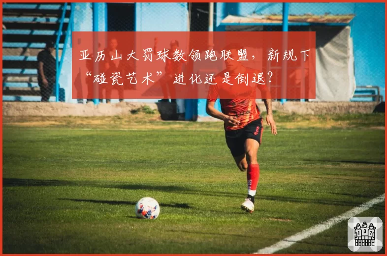 亚历山大罚球数领跑联盟，新规下“碰瓷艺术”进化还是倒退？