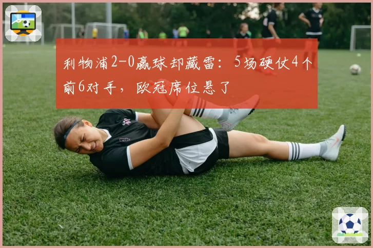 利物浦2-0赢球却藏雷：5场硬仗4个前6对手，欧冠席位悬了