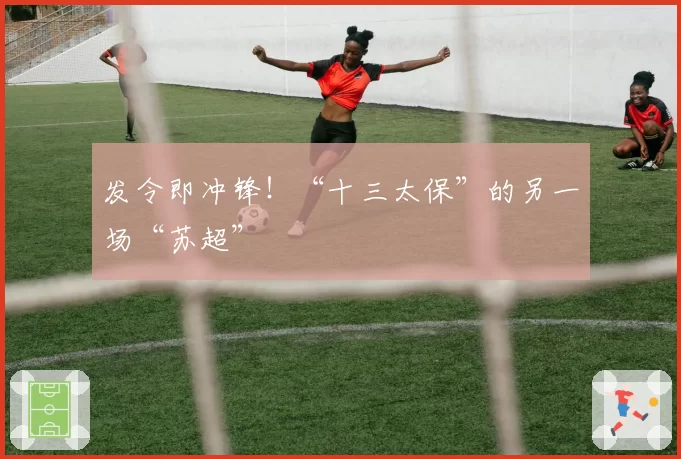 发令即冲锋!“十三太保”的另一场“苏超”