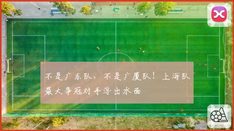不是广东队,不是广厦队!上海队最大争冠对手浮出水面