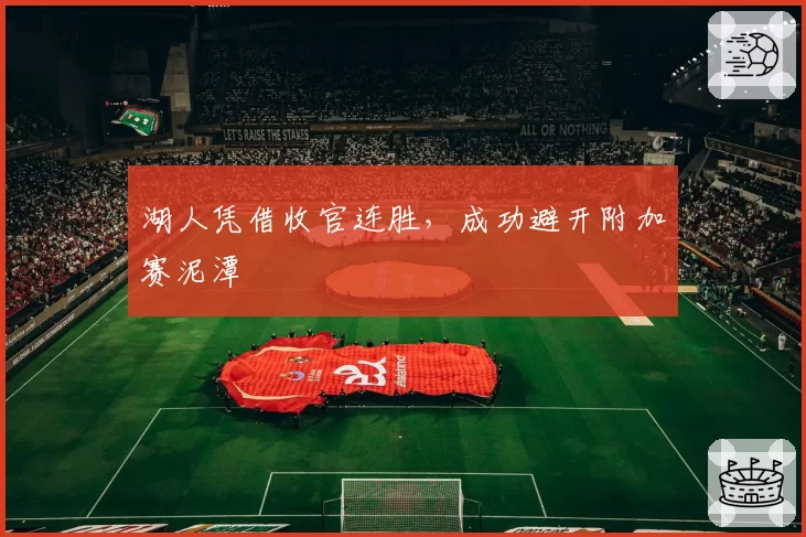 湖人凭借收官连胜,成功避开附加赛泥潭