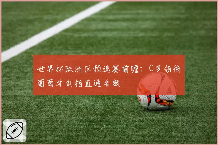 世界杯欧洲区预选赛前瞻：C罗领衔葡萄牙剑指直通名额
