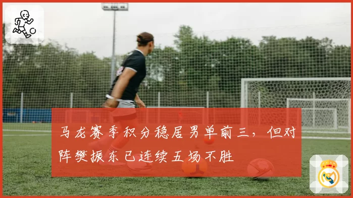马龙赛季积分稳居男单前三，但对阵樊振东已连续五场不胜