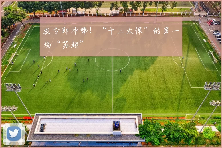 发令即冲锋!“十三太保”的另一场“苏超”