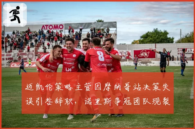 迈凯伦策略主管因摩纳哥站决策失误引咎辞职，诺里斯争冠团队现裂痕？