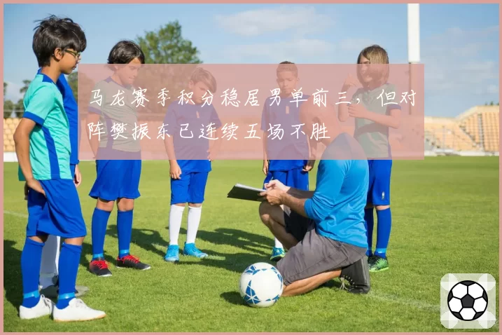 马龙赛季积分稳居男单前三，但对阵樊振东已连续五场不胜