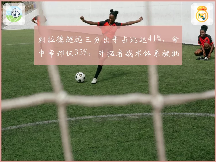 利拉德超远三分出手占比达41%，命中率却仅33%，开拓者战术体系被批数据刷子