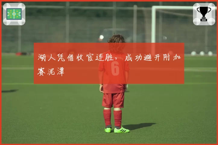 湖人凭借收官连胜，成功避开附加赛泥潭