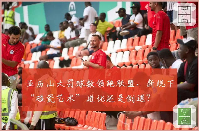 亚历山大罚球数领跑联盟，新规下“碰瓷艺术”进化还是倒退？