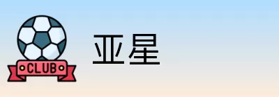 亚星 Logo